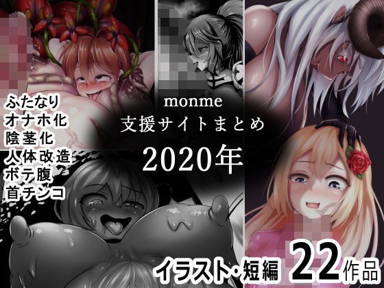 Monme support site summary (2020) [Futanari, penisization, masturbation, etc.]