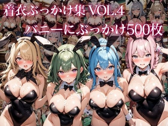 着衣ぶっかけ集 Vol. 4 バニーガールにぶっかけ500枚 メイン画像