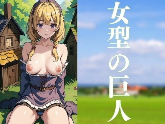 巨人化したスイーツ大好き少女たち メイン画像