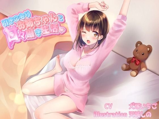 引きこもりお姉ちゃんと甘々囁き生活 CV犬塚いちご様 メイン画像