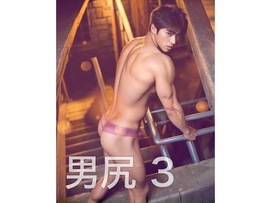 男尻3 メイン画像