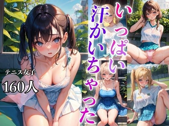 いっぱい汗かいちゃった 〜テニス女子のエッチな姿〜 メイン画像