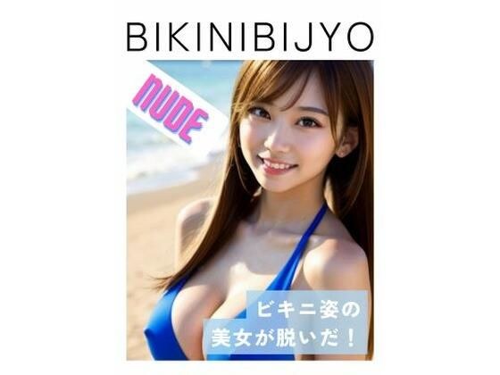 BIKINIBIJYO 2 Nude メイン画像