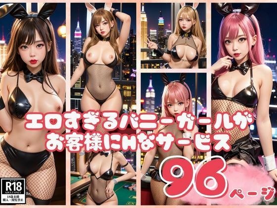 A very erotic bunny girl provides erotic services to customers who come to the casino メイン画像