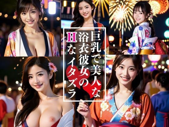 Cumming with a beautiful big-breasted girl in a yukata! summer festival tour メイン画像