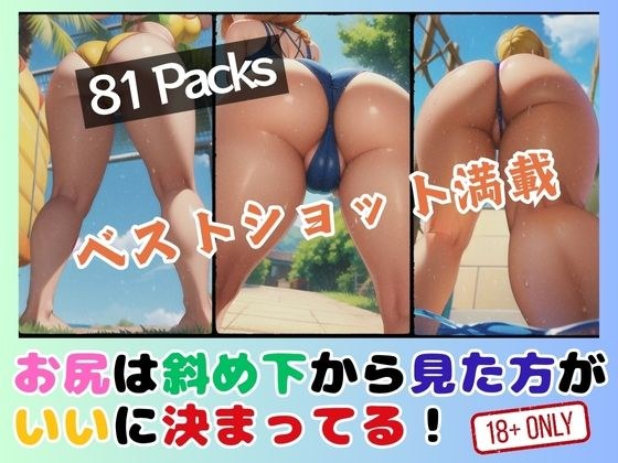 It's definitely better to look at your butt from diagonally below! メイン画像