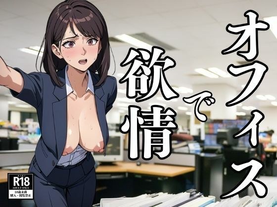 An office lady who gets horny no matter where she is in the office メイン画像