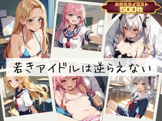 若きアイドルは逆らえない メイン画像