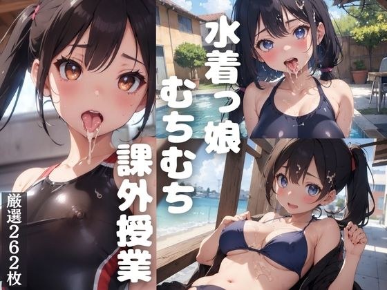 水着っ娘ムチムチ課外授業【スク水、競泳水着、マイクロビキニ】 メイン画像