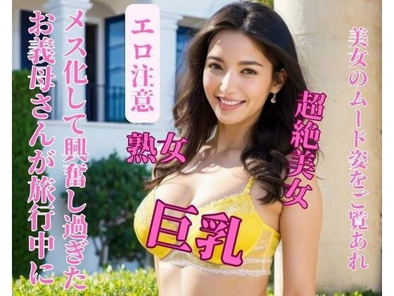 お義母さんが旅行中にメス化して興奮し過ぎた メイン画像