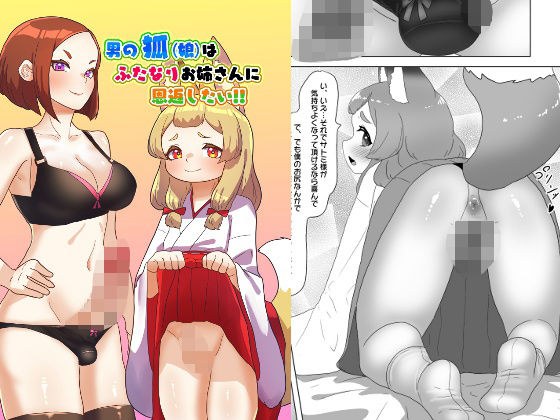 A male fox (daughter) wants to repay his futanari sister! メイン画像