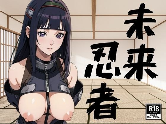Future female ninja kunoichi メイン画像