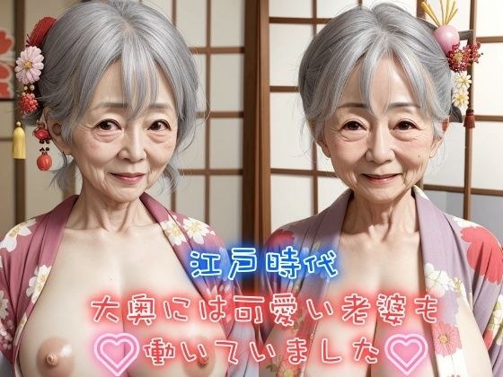 江戸時代大奥には可愛い老婆も働いていました 未亡人巨乳熟女の笑顔に癒される メイン画像