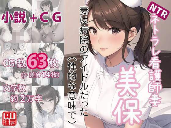 Netorare Nurse Wife Miho ~ My wife was an idol at the hospital (in a sexual sense) (CG novel/NTR)