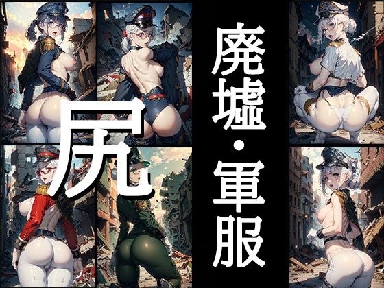 [Free] Ruins, military uniforms, butts メイン画像