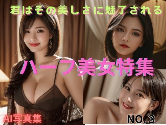 Special feature on half-beautiful women You will be fascinated by their beauty. NO.3 メイン画像