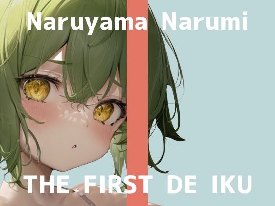 ★Limited time 110 yen★ [First experience masturbation demonstration] THE FIRST DE IKU [Narumi Naruyama - Butt hole edition] [FANZA limited edition] メイン画像