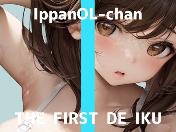 ★期間限定110円★【初体験オナニー実演】THE FIRST DE IKU【一般OLちゃん - 特大極太ディルド編】【FANZA限定版】