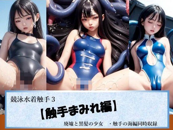 Competitive swimsuit tentacles 3 [tentacle-covered edition] メイン画像