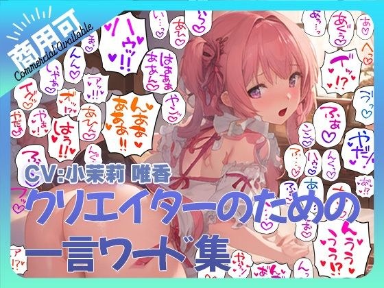 创作者用词集5～声音、拟声词组ver～ メイン画像