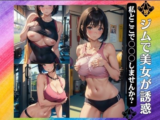 A beautiful woman seduces me at the gym ~ “Would you like to do 〇〇 with me here?” メイン画像