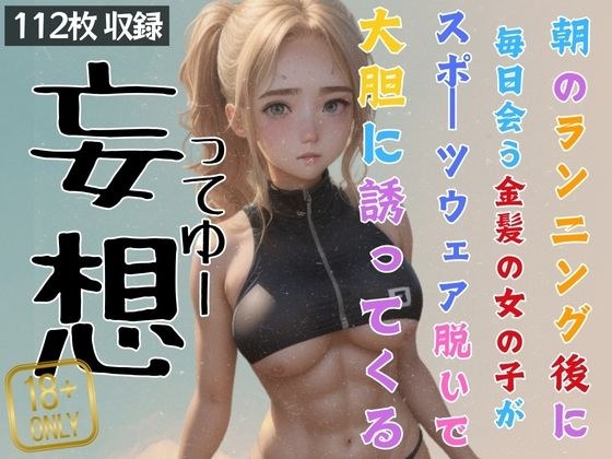 After my morning run, I fantasize that the blonde girl I meet every day takes off her sports clothes and boldly asks me out. メイン画像