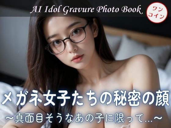 The secret faces of girls with glasses ~Only for those girls who look serious...~ メイン画像