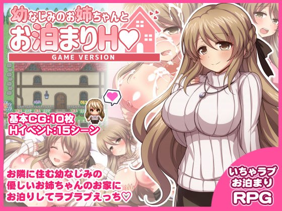 幼なじみのお姉ちゃんとお泊まりH Game version メイン画像