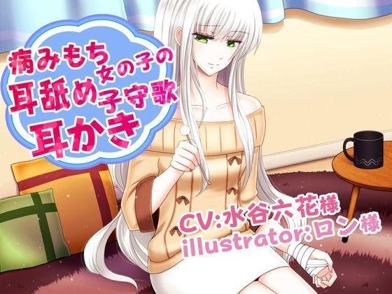 病态少女的舔耳摇篮曲挖耳器 CV 水谷六花 メイン画像