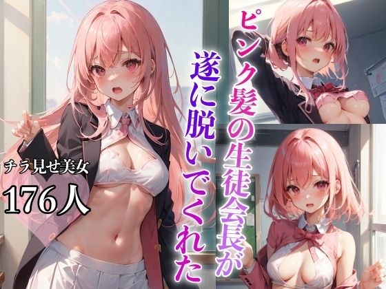The pink-haired student council president finally took off her clothes. メイン画像