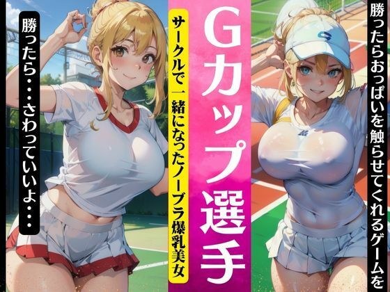 Gカップのテニス選手！サークルで一緒になったノーブラ爆乳美女〜勝ったらおっぱいを触らせてくれるゲーム〜