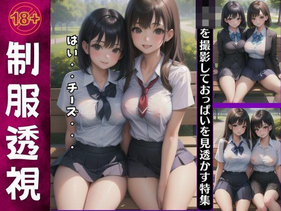Uniform perspective special! A special feature that lets you see through the beautiful breasts of JK メイン画像