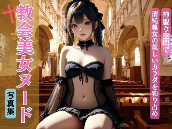 Church beauty nude photo collection メイン画像