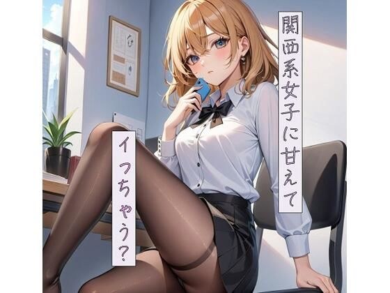 関西系女子に甘えて、イっちゃう？ メイン画像