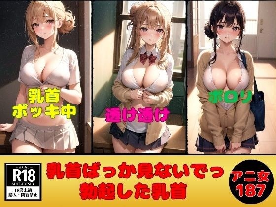 Don&apos;t just look at the nipples of anime girls --- erect nipples and areolas ---