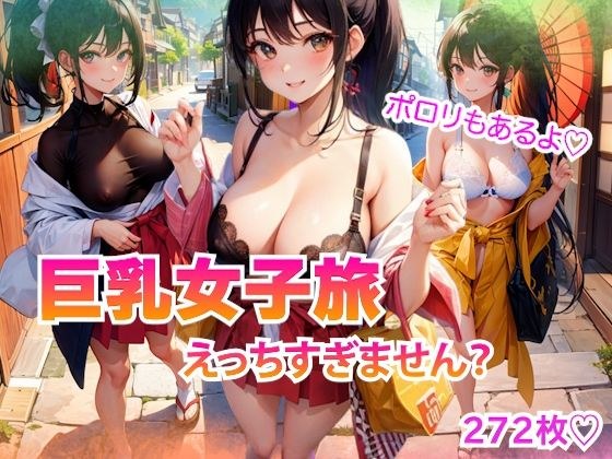 巨乳女子旅 〜えっちすぎません？〜