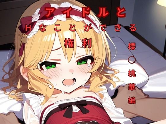 Sakura has the right to have sex with idols ◯ Momoka edition メイン画像