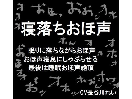 寝落ちおほ声【低音ボイス】