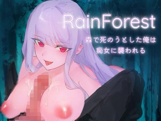 RainForest メイン画像