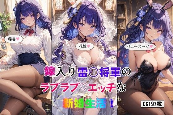 嫁入り雷○将軍のラブラブエッチな新婚生活！ メイン画像