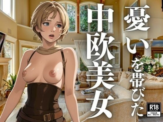 憂いを帯びた中欧美女 メイン画像