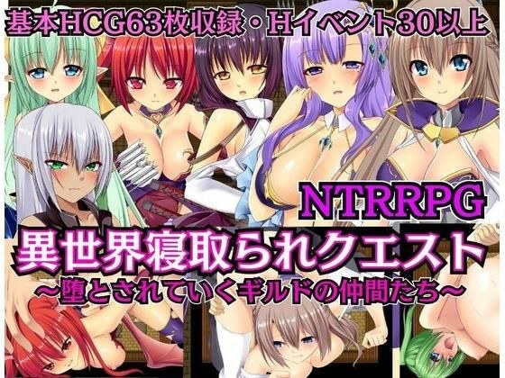 [NTRRPG] Another World Netorare Quest ~Guild friends who are being corrupted~ メイン画像