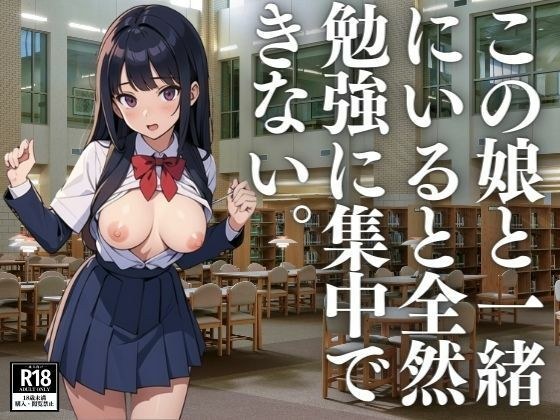 この娘と一緒にいると全然勉強に集中できない