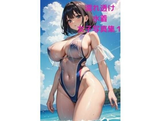 Wet transparent swimsuit event ●Women's photo collection 1 メイン画像