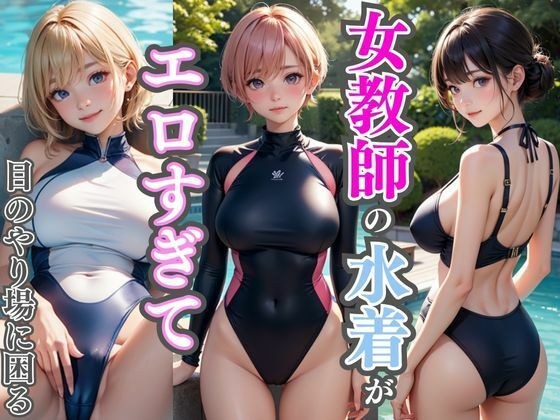 In pool class, the female teacher's swimsuit is so erotic that it's hard to see where to look. メイン画像