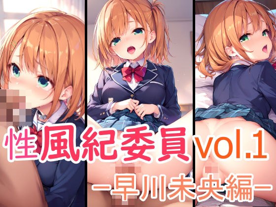 性風紀委員vol.1ー早川未央編ー メイン画像