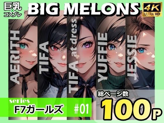 BIG MELONS seriesF7 Girls #01 メイン画像