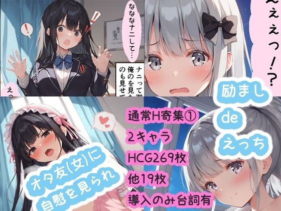 Normal H collection 1 Silver-haired girl (Encouragement de naughty uniform/gym wear) Black-haired girl (Otaku friend sees me masturbating... Uniform/sweet loli) Request character