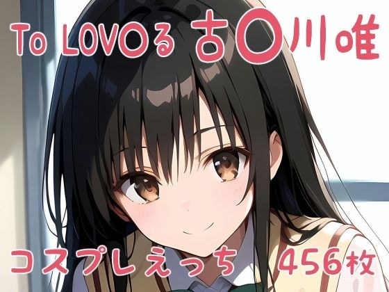 到 LOV〇ru 古川唯 cosplay 性爱 メイン画像