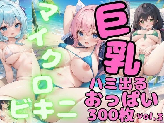 ハミでるおっぱい！！マイクロビキニと巨乳がコンニチワしたのを一気に覗き見！！vol.3